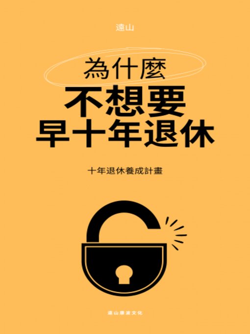 Title details for 為什麼不想要早10年退休！ by 遠山 - Available